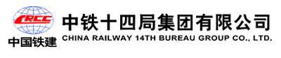 中铁十四局.png