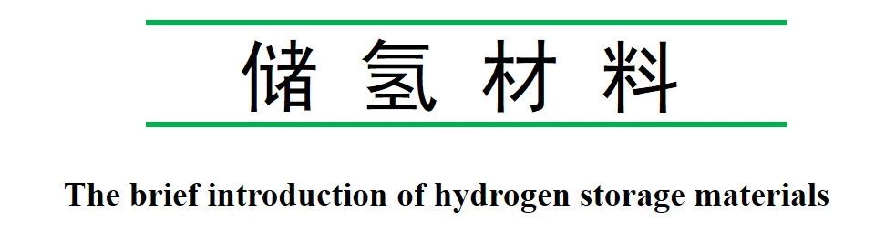 【PPT分享】一文看懂储氢材料