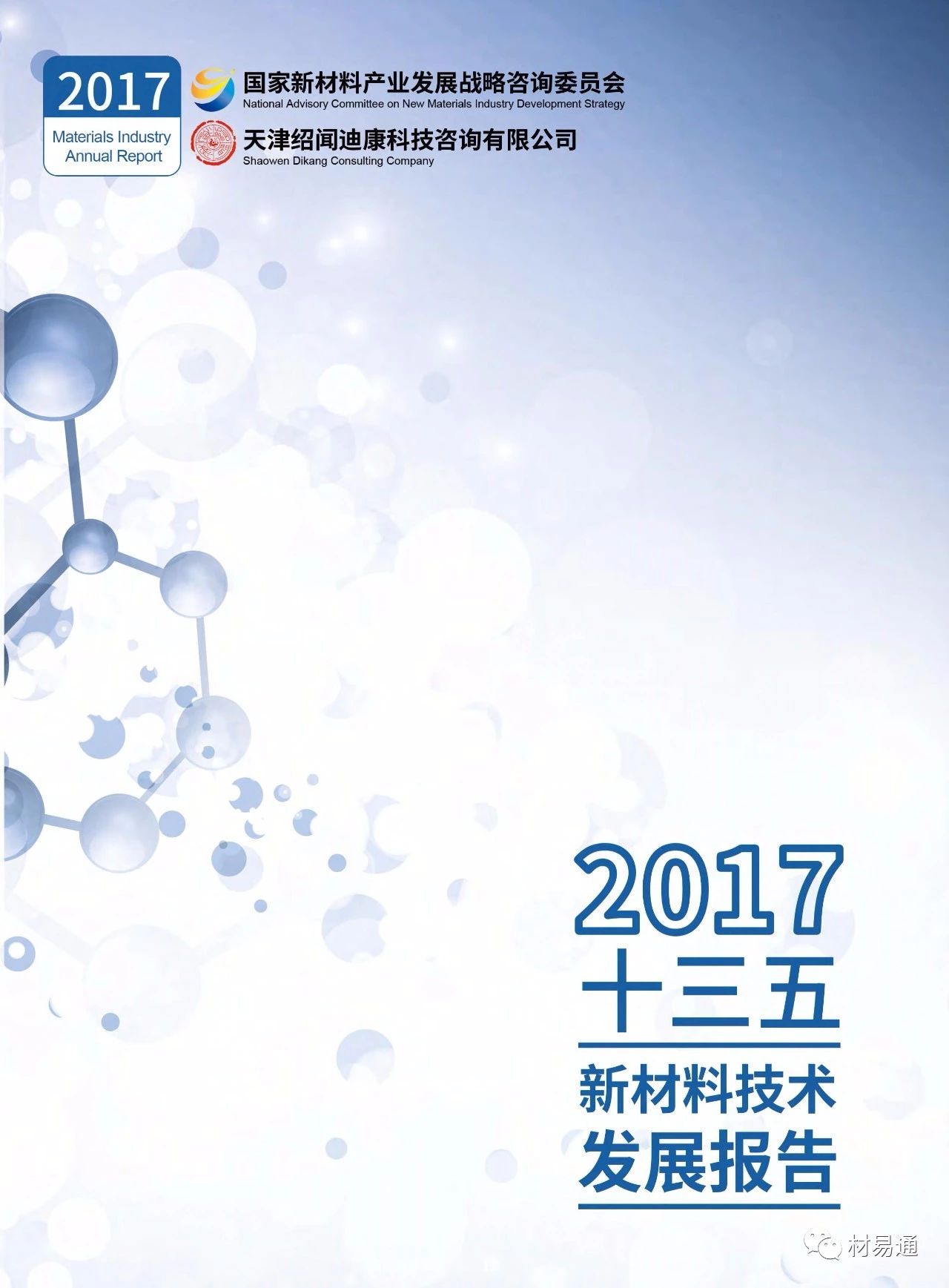 2017十三五新材料发展报告